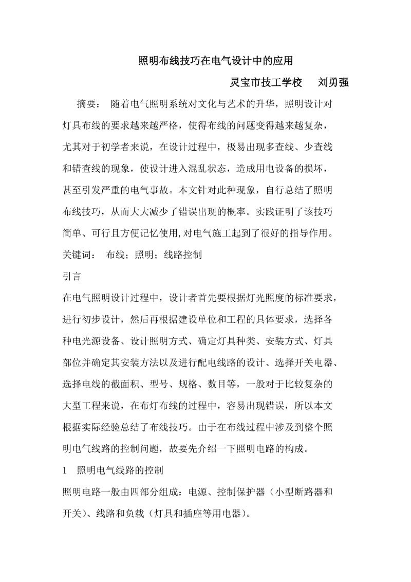 照明布线技巧在电气设计论文-刘勇强.doc_第1页