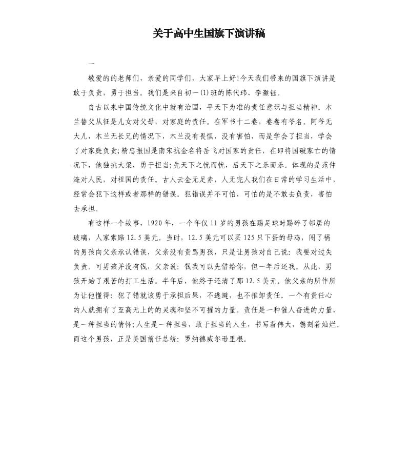 关于高中生国旗下演讲稿（二）.docx_第1页