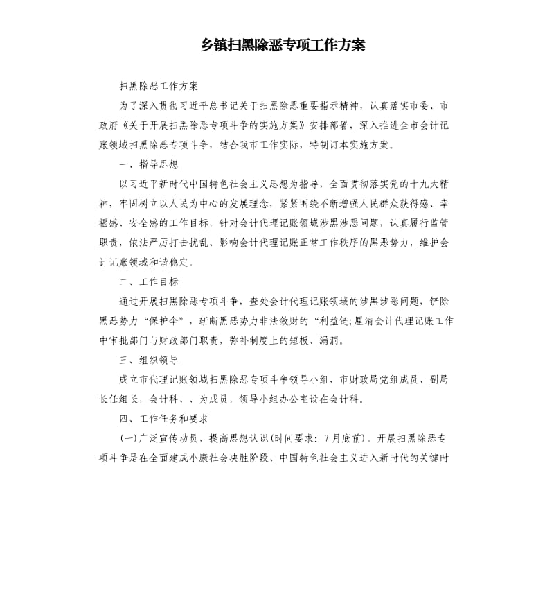 乡镇扫黑除恶专项工作方案.docx_第1页