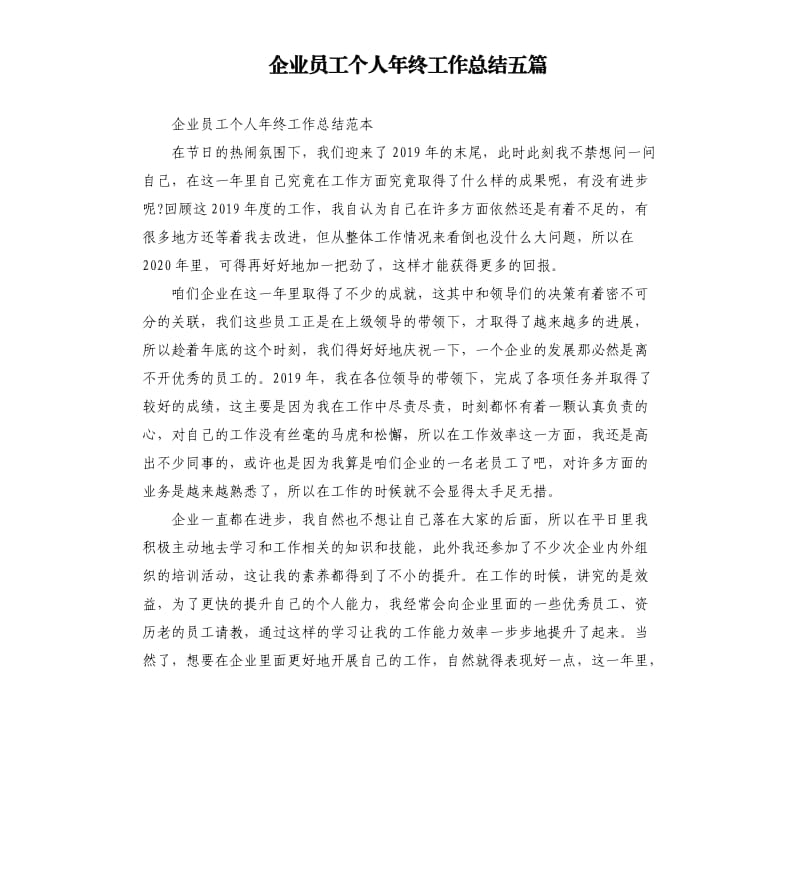 企业员工个人年终工作总结五篇.docx_第1页