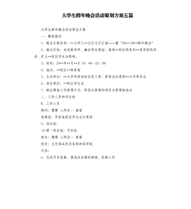 大学生跨年晚会活动策划方案五篇.docx_第1页