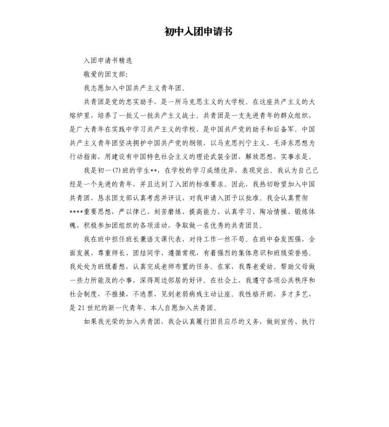 初中入团申请书（六）.docx_第1页