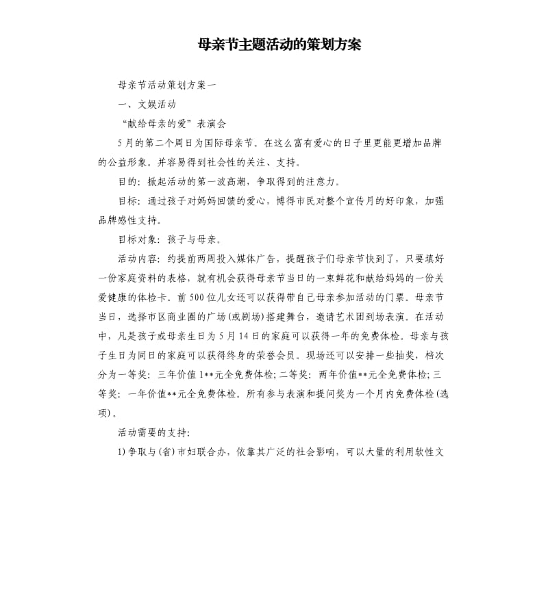 母亲节主题活动的策划方案.docx_第1页