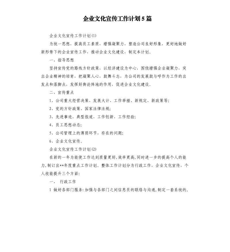 企业文化宣传工作计划5篇.docx_第1页