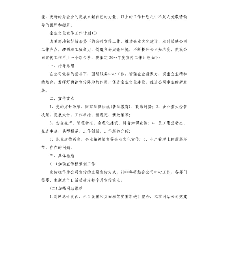 企业文化宣传工作计划5篇.docx_第3页