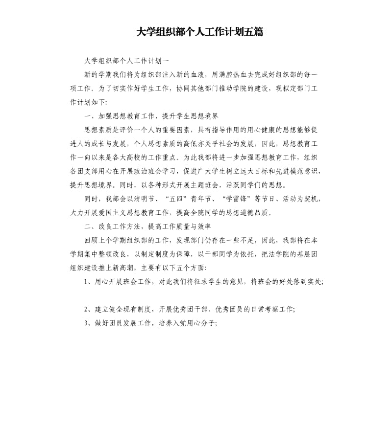 大学组织部个人工作计划五篇.docx_第1页