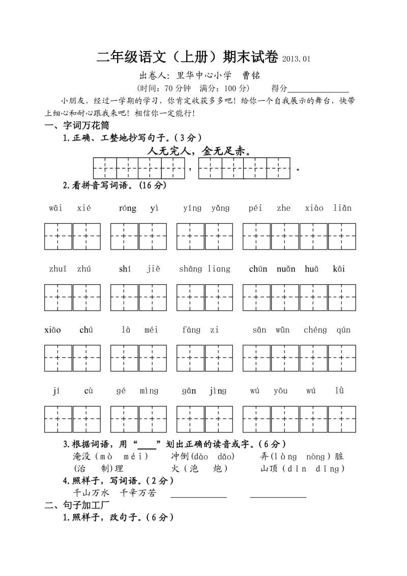 二年级语文(上册)期末试卷.doc_第1页