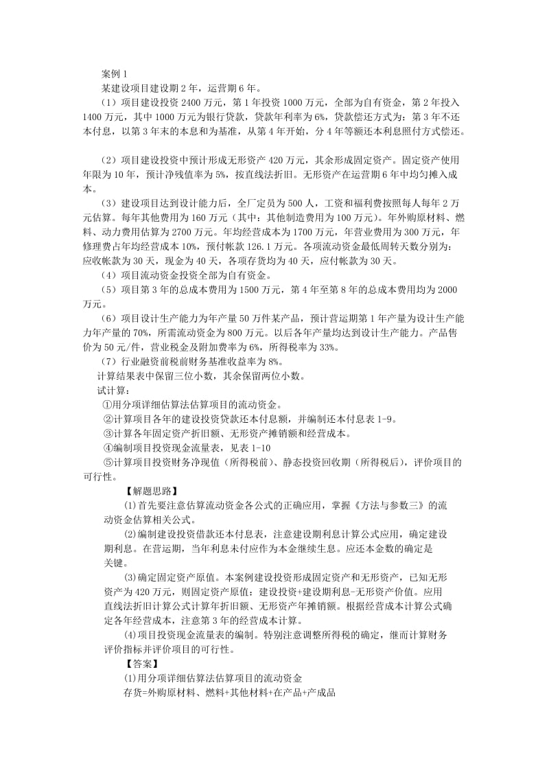 工程经济案例1-10.doc_第1页