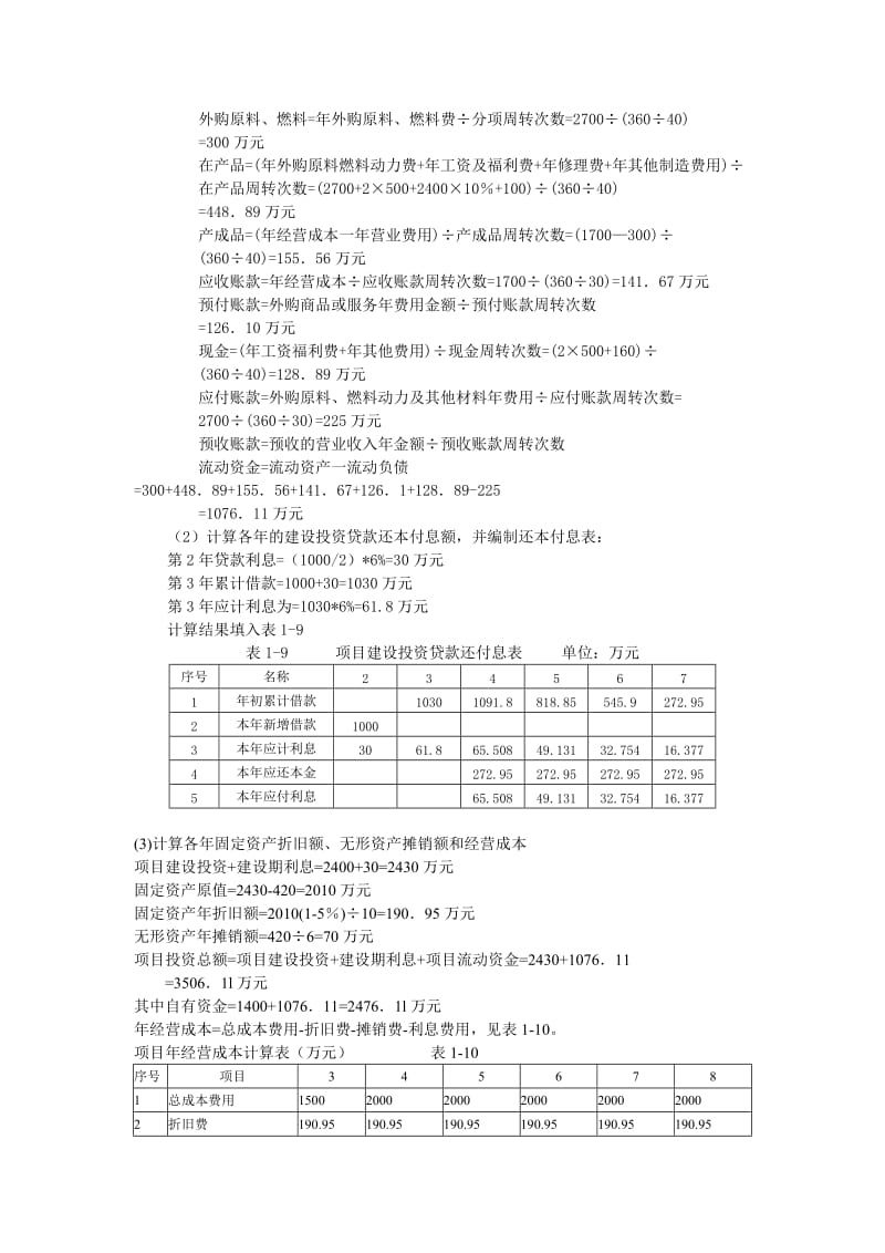 工程经济案例1-10.doc_第2页