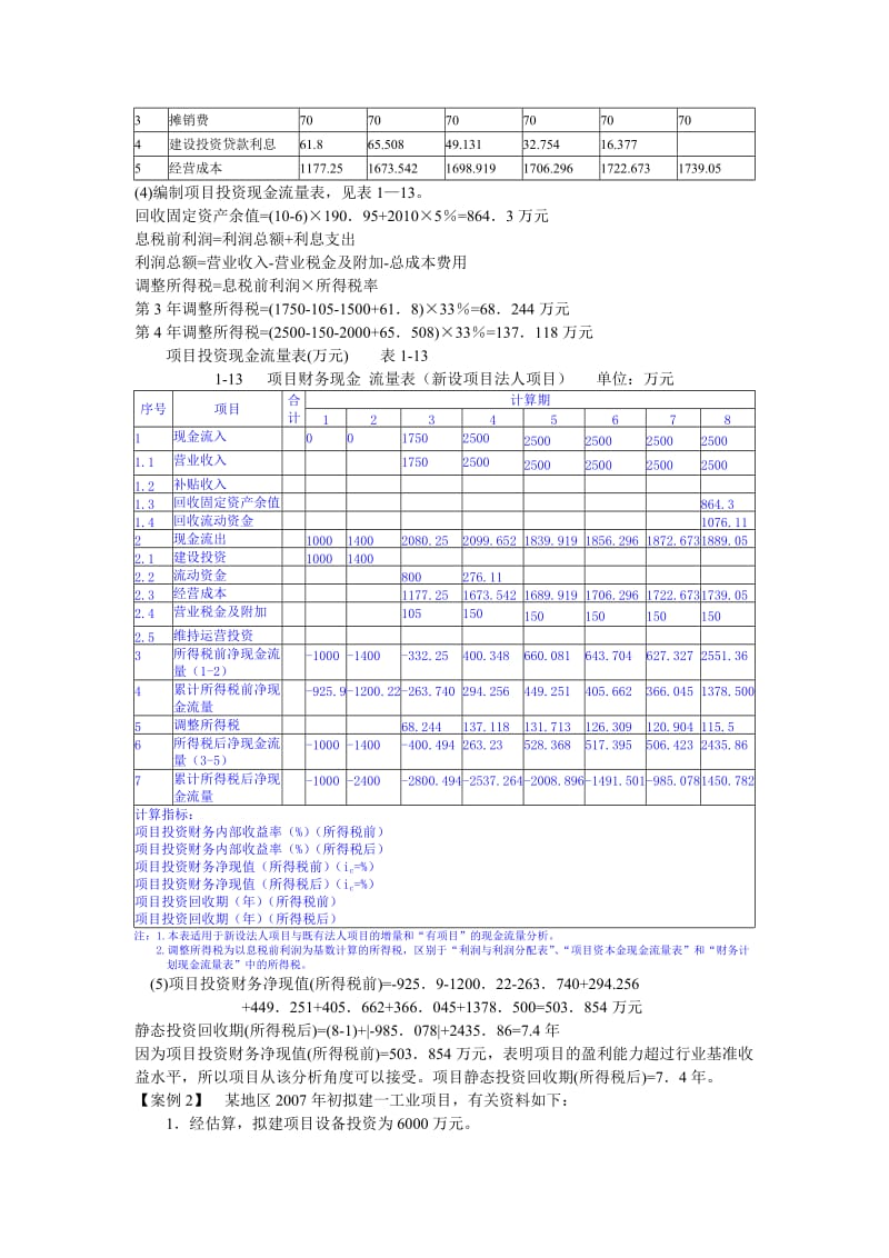 工程经济案例1-10.doc_第3页