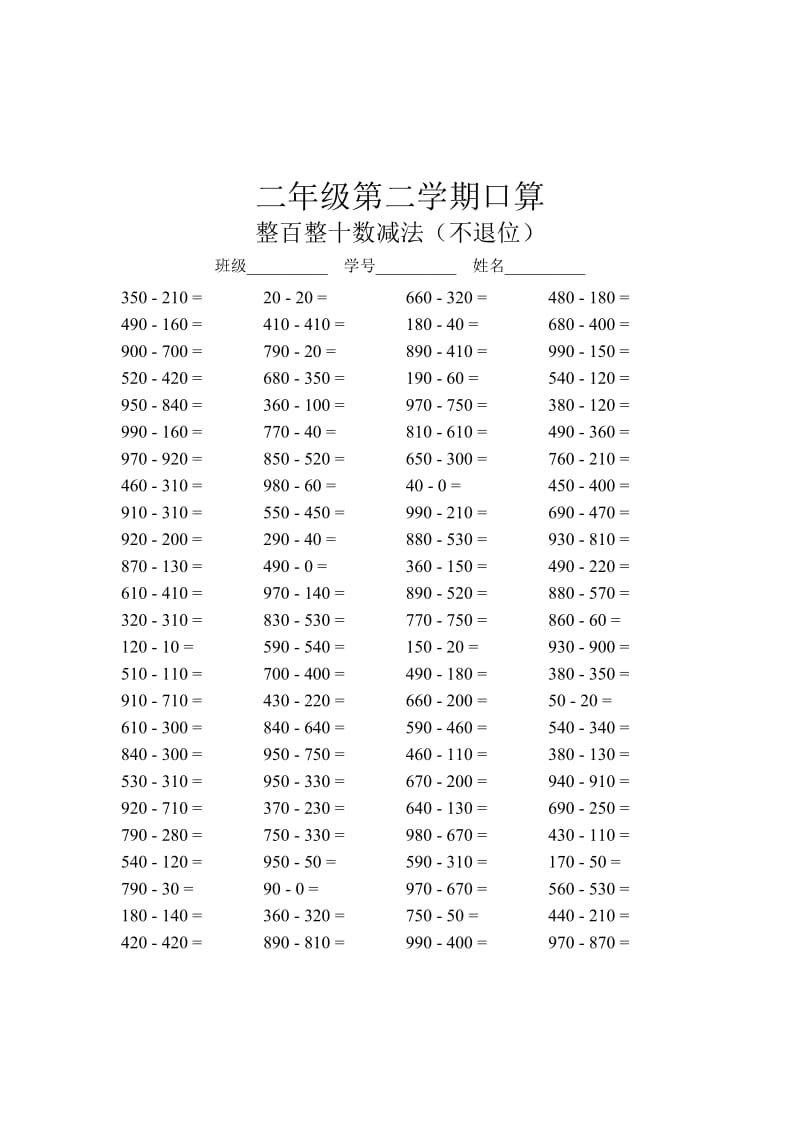 二年级第二学期口算(整百整十数减法不退位).doc_第1页