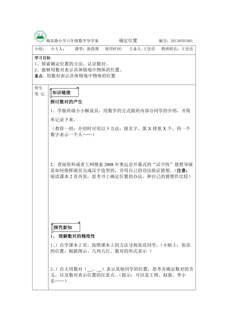 人教版六年级上册第一单元《确定位置》导学案.doc_第1页