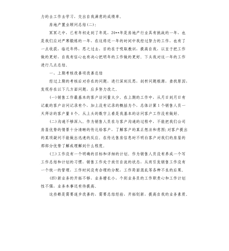 房地产置业顾问总结.docx_第3页