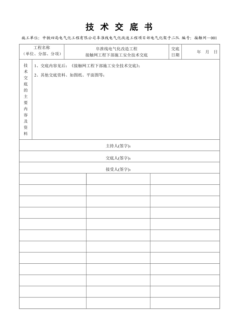 接触网工程下部施工安全交底书.doc_第2页