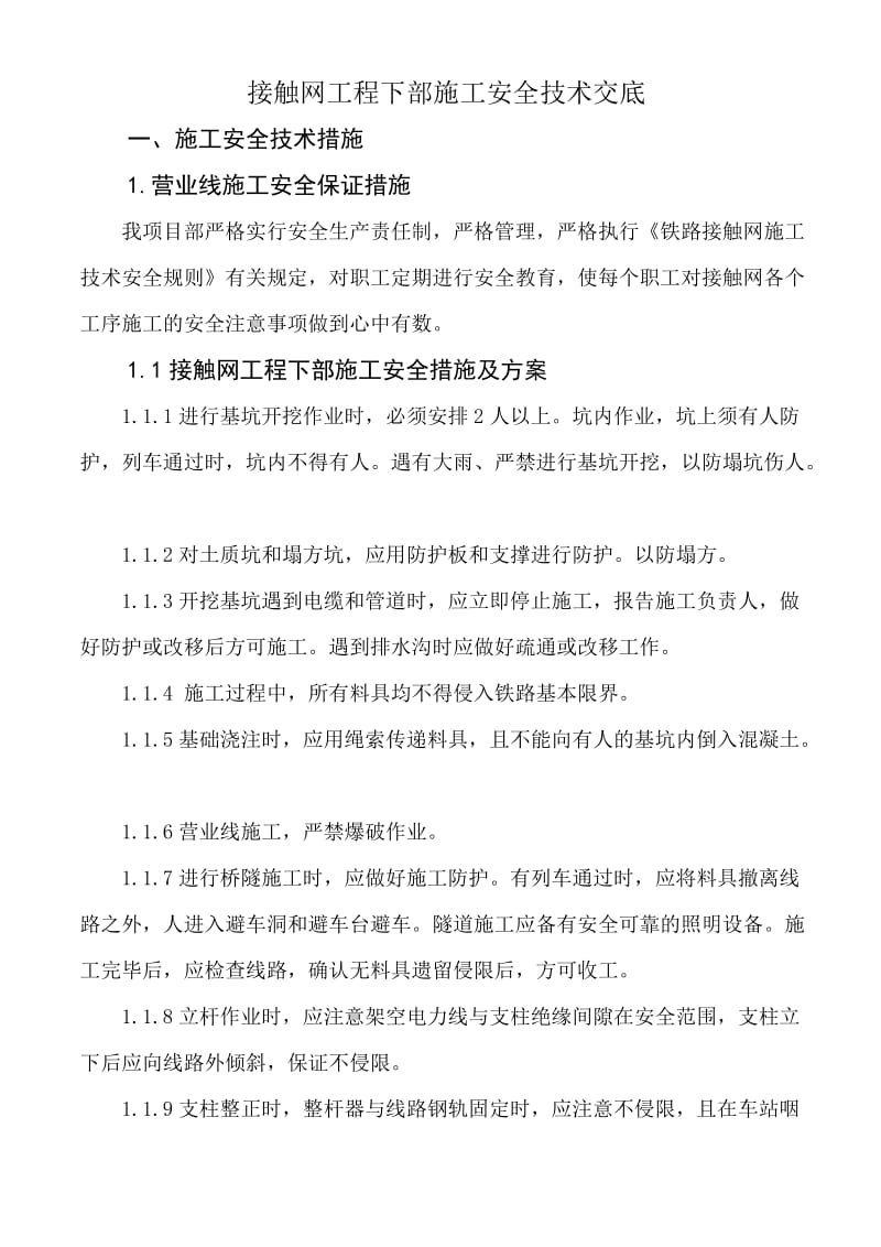 接触网工程下部施工安全交底书.doc_第3页