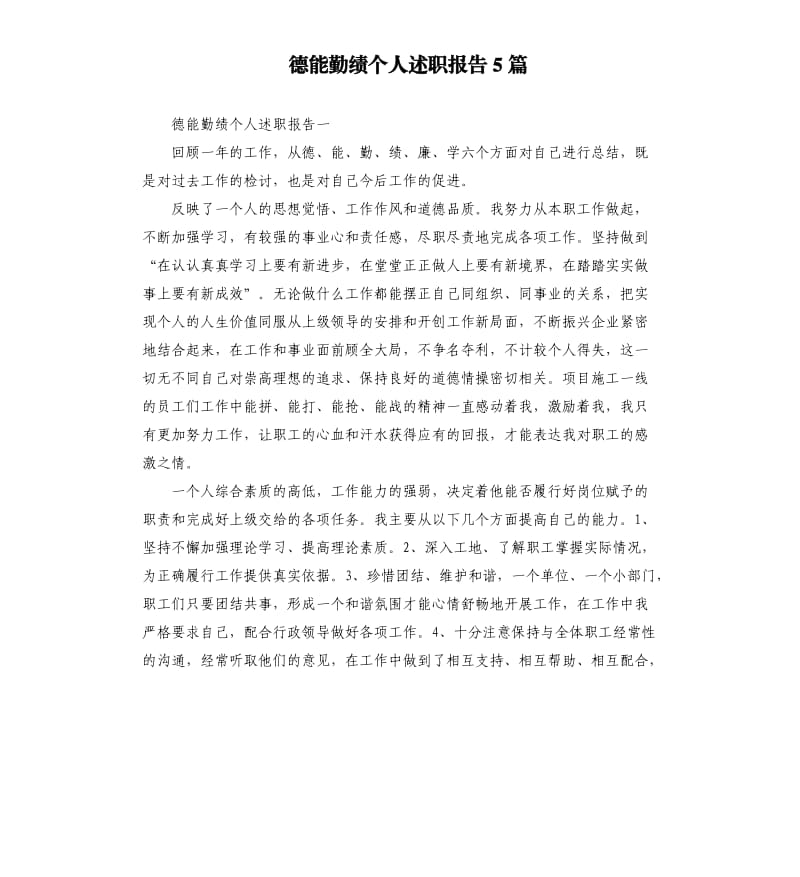 德能勤绩个人述职报告5篇.docx_第1页