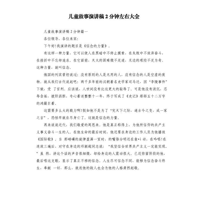 儿童故事演讲稿2分钟左右大全.docx_第1页