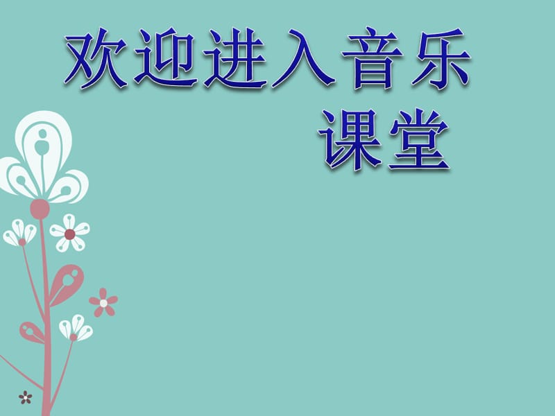 小学音乐让我们荡起双桨 课件 (6)ppt_第1页