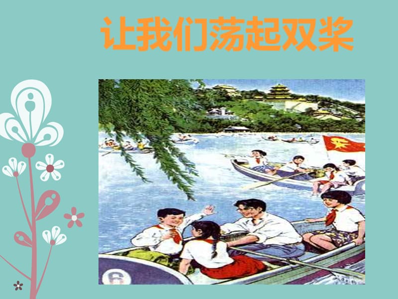 小学音乐让我们荡起双桨 课件 (6)ppt_第2页