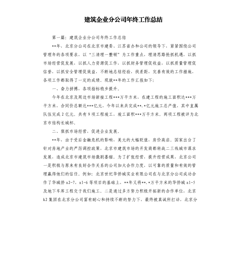 建筑企业分公司年终工作总结.docx_第1页