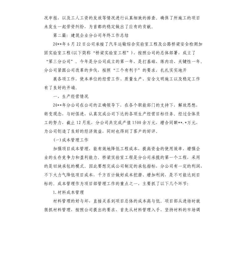 建筑企业分公司年终工作总结.docx_第3页