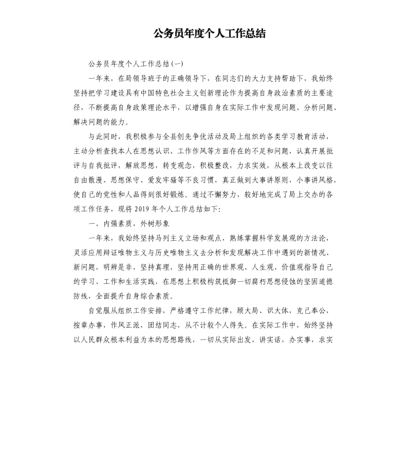 公务员年度个人工作总结.docx_第1页