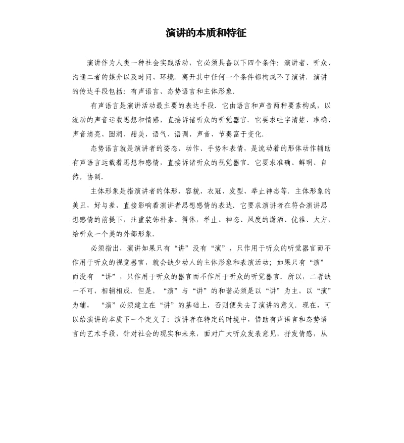 演讲的本质和特征.docx_第1页