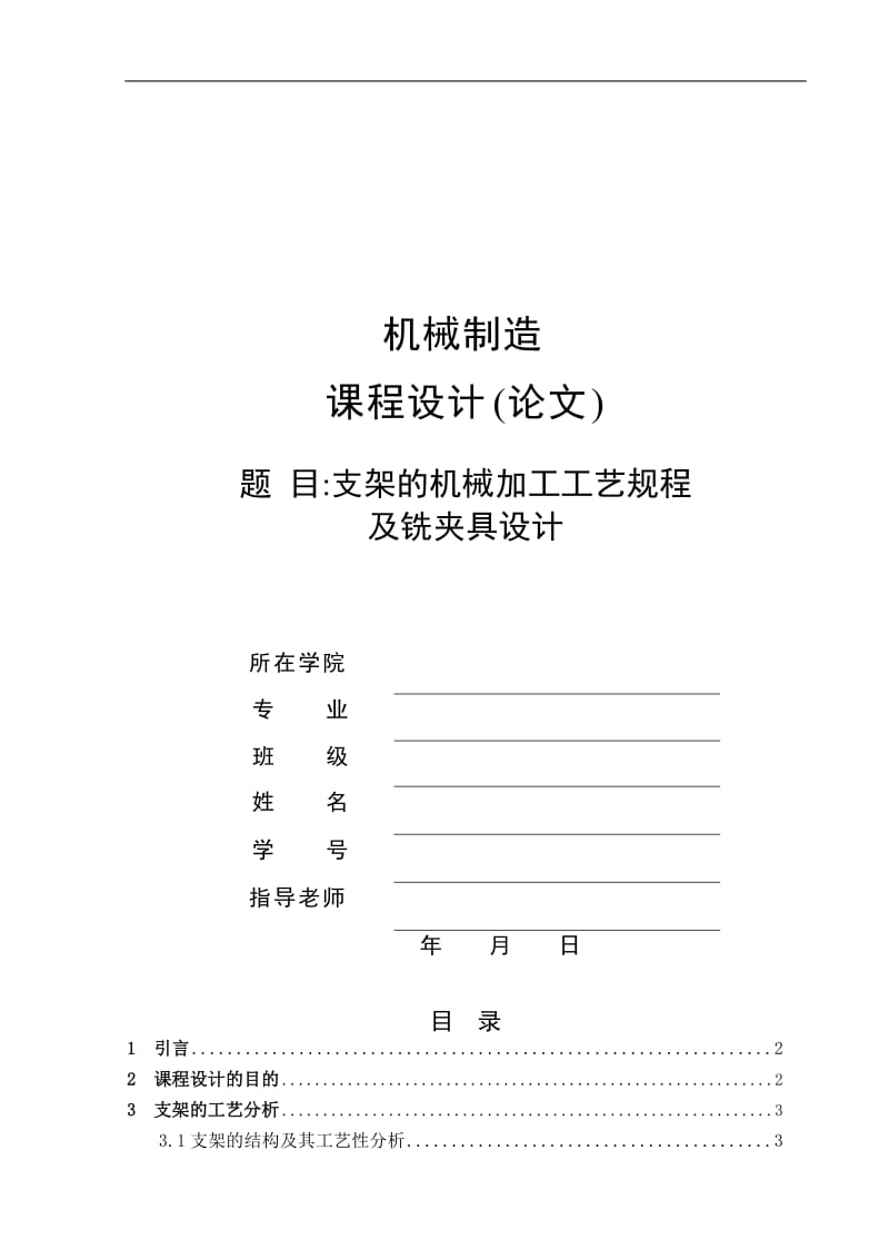 (有CAD图)KCSJ-05支架工艺与夹具设计课程设计.doc_第1页