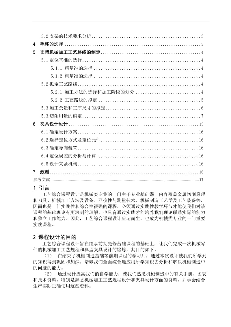 (有CAD图)KCSJ-05支架工艺与夹具设计课程设计.doc_第2页