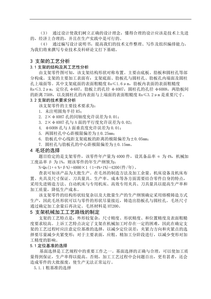 (有CAD图)KCSJ-05支架工艺与夹具设计课程设计.doc_第3页