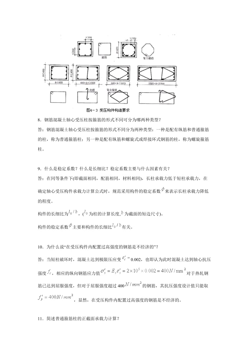 电大建筑结构4受压构件.doc_第3页