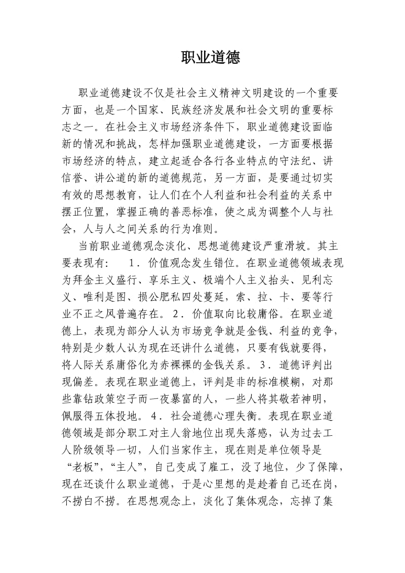 职业道德建设论文.doc_第1页