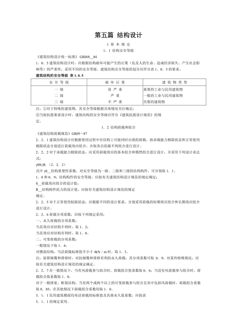 工程建设强制性标准第五篇结构设计.doc_第1页