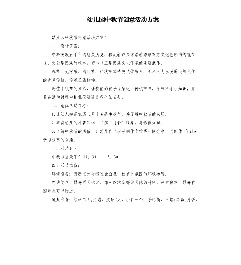 幼儿园中秋节创意活动方案.docx_第1页