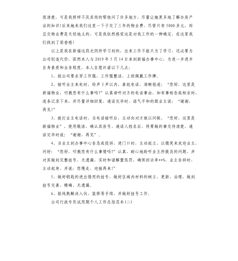 公司行政专员试用期个人工作总结五篇.docx_第2页