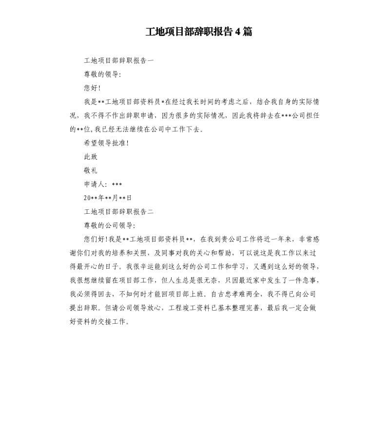 工地项目部辞职报告4篇.docx_第1页