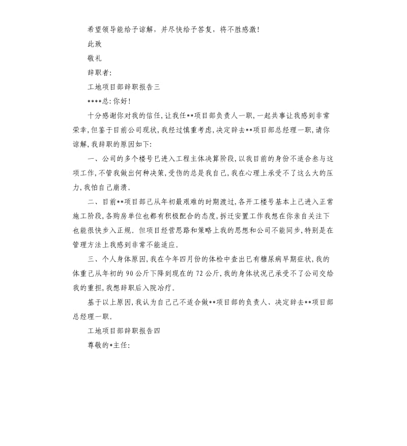 工地项目部辞职报告4篇.docx_第2页