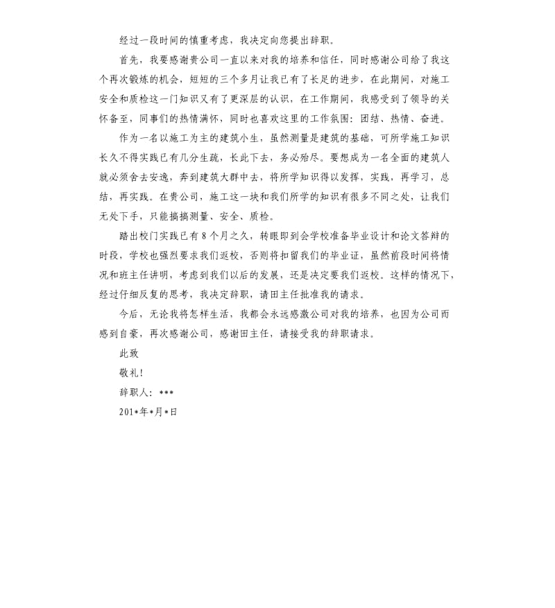 工地项目部辞职报告4篇.docx_第3页