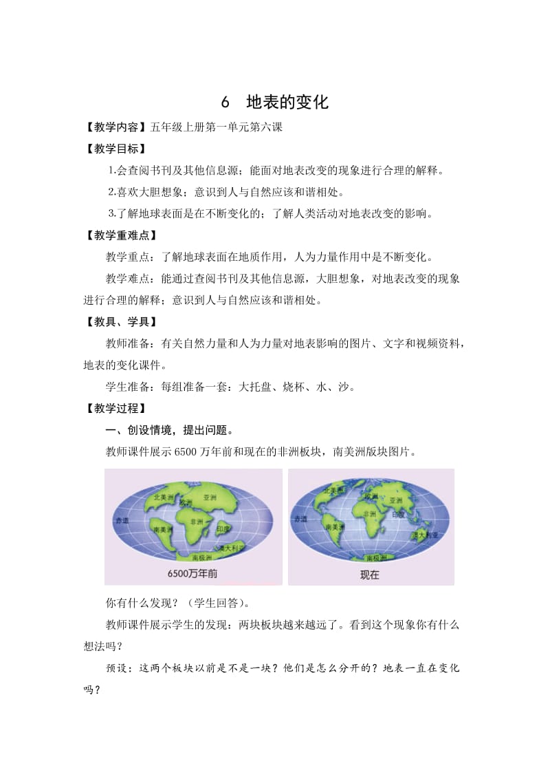 五年级《地表的变化》.doc_第1页