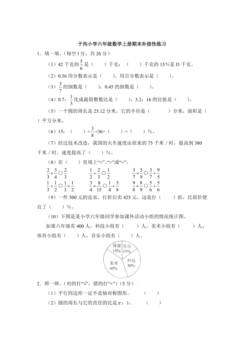 人教版六年级上册同步测试期末检测.doc_第1页