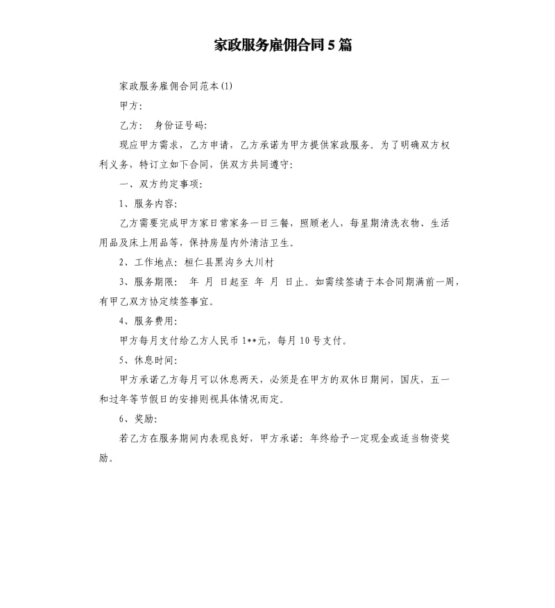 家政服务雇佣合同5篇.docx_第1页