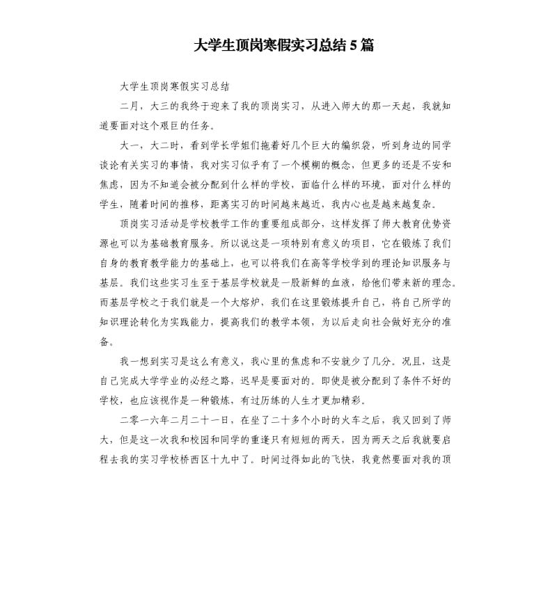 大学生顶岗寒假实习总结5篇.docx_第1页