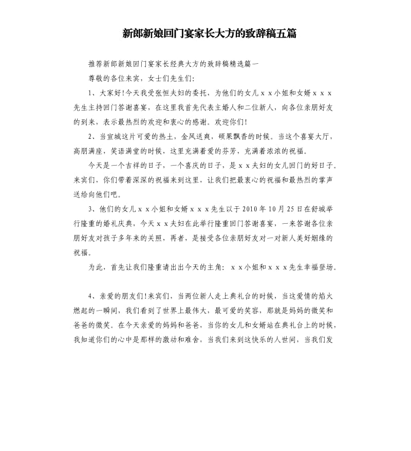 新郎新娘回门宴家长大方的致辞稿五篇.docx_第1页