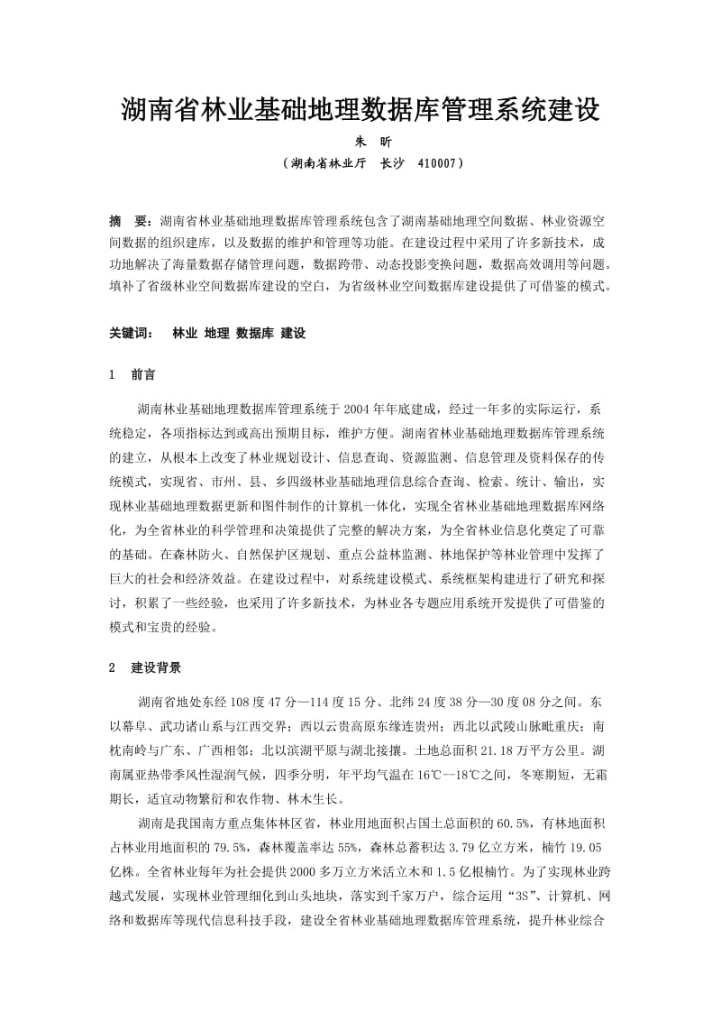 湖南省林业基础地理数据库管理系统建设(修改稿).doc_第1页