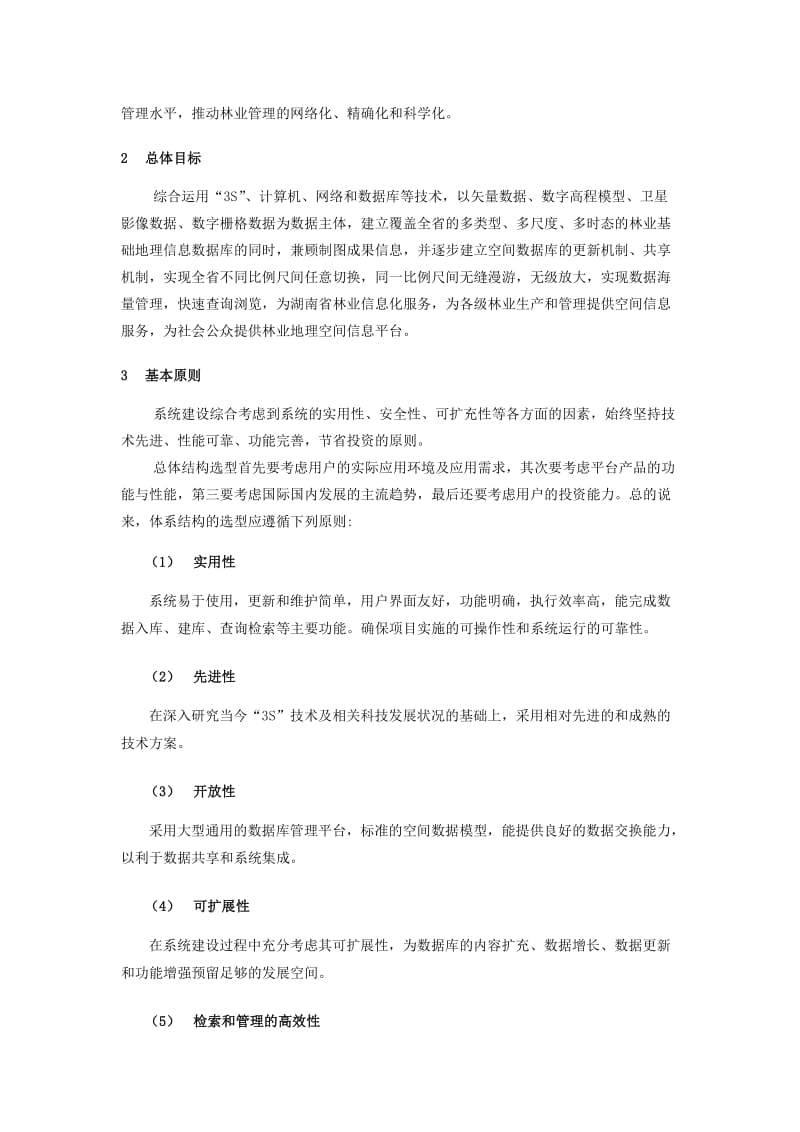 湖南省林业基础地理数据库管理系统建设(修改稿).doc_第2页