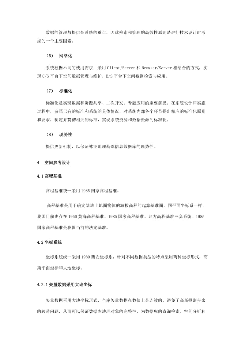 湖南省林业基础地理数据库管理系统建设(修改稿).doc_第3页