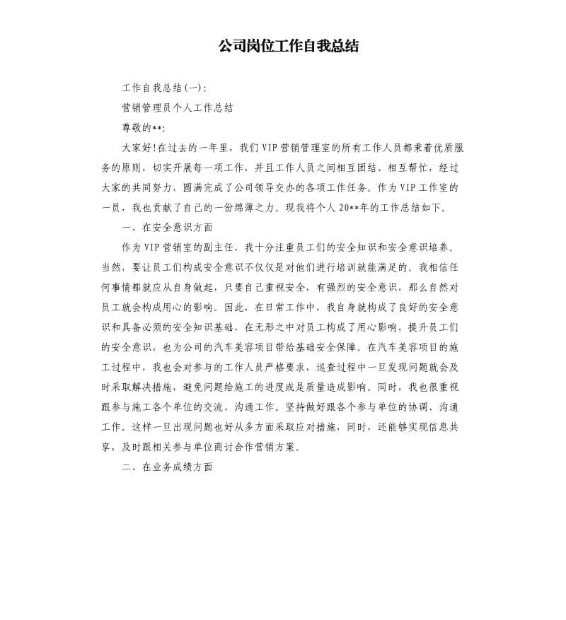 公司岗位工作自我总结.docx_第1页