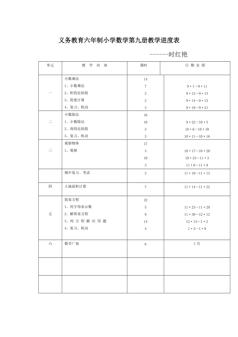 义务教育六年制小学数学第九册教学进度表.doc_第1页