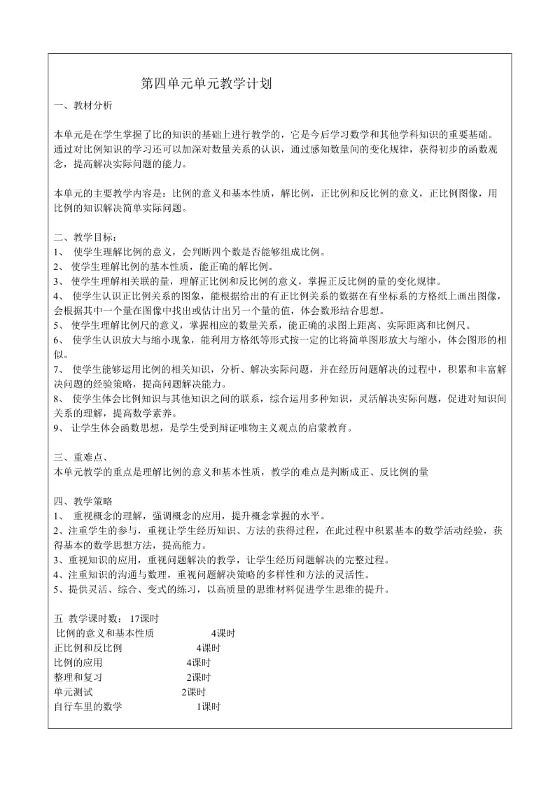 六年级下数学第四单元教案.doc_第1页