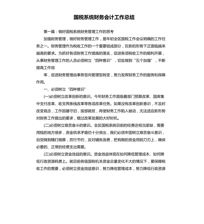 国税系统财务会计工作总结.docx_第1页